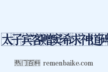 太子宾客赠窦希求神道碑是什么意思的图片